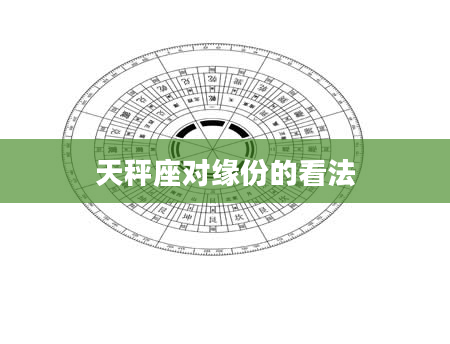 天秤座对缘份的看法