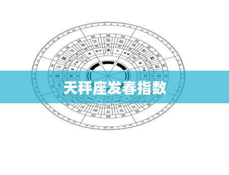 天秤座发春指数