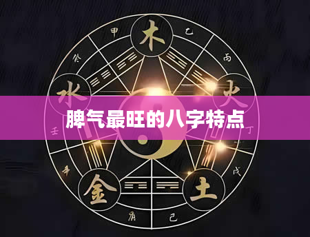 脾气最旺的八字特点