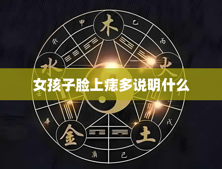 女孩子脸上痣多说明什么