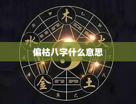 偏枯八字什么意思