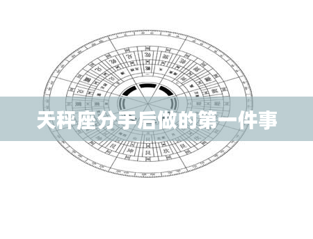 天秤座分手后做的第一件事
