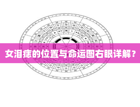 女泪痣的位置与命运图右眼详解？