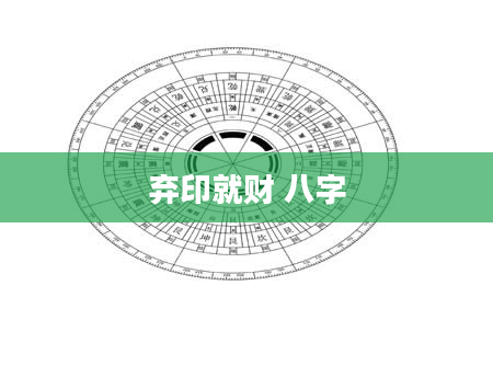 弃印就财 八字