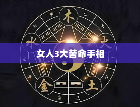 女人3大苦命手相