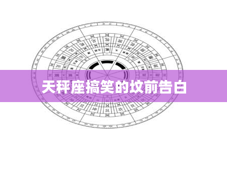 天秤座搞笑的坟前告白