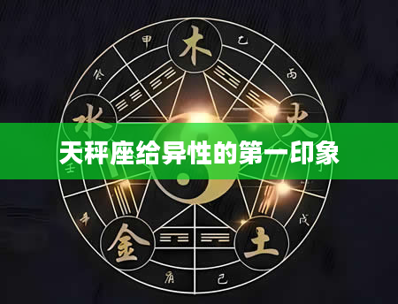 天秤座给异性的第一印象