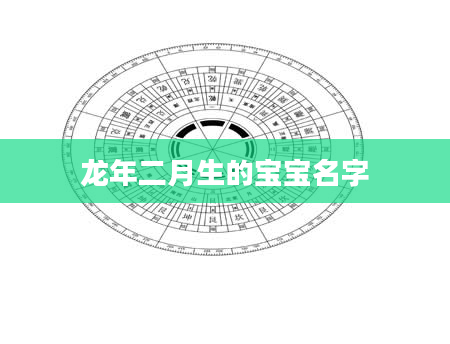龙年二月生的宝宝名字