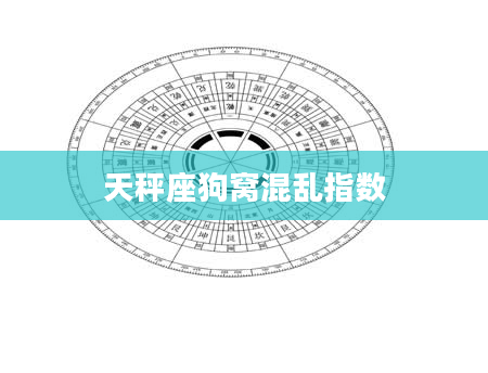 天秤座狗窝混乱指数