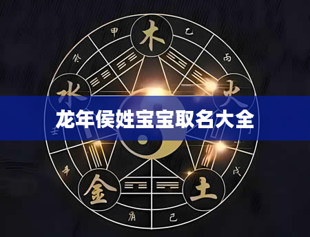 龙年侯姓宝宝取名大全