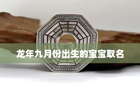 龙年九月份出生的宝宝取名