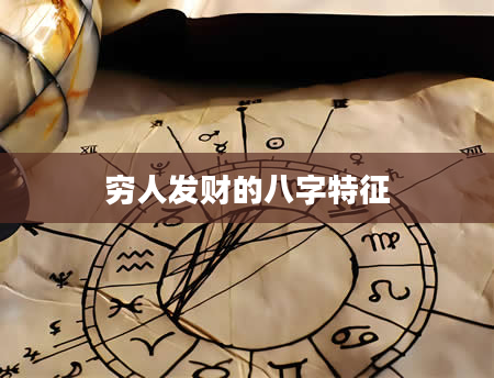 穷人发财的八字特征