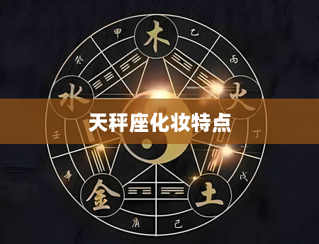 天秤座化妆特点