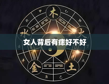 女人背后有痣好不好