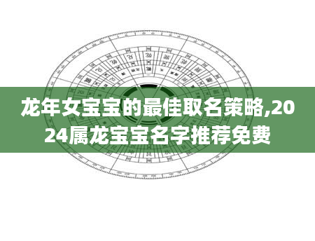 龙年女宝宝的最佳取名策略,2024属龙宝宝名字推荐免费