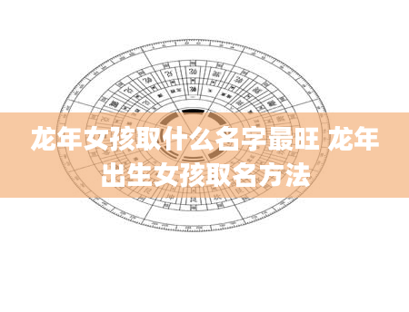 龙年女孩取什么名字最旺 龙年出生女孩取名方法