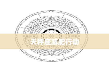 天秤座减肥行动