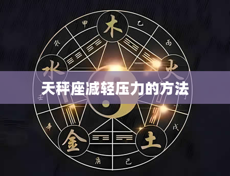 天秤座减轻压力的方法