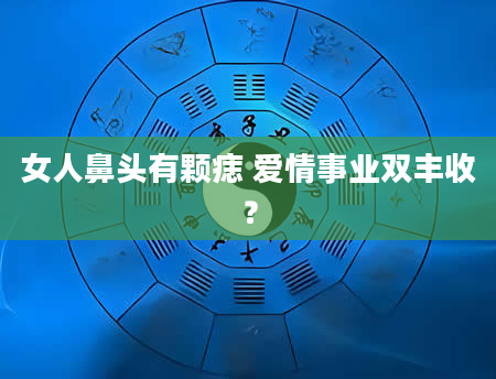 女人鼻头有颗痣 爱情事业双丰收？