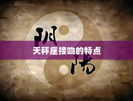 天秤座接吻的特点