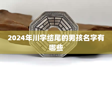 2024年川字结尾的男孩名字有哪些