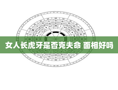 女人长虎牙是否克夫命 面相好吗