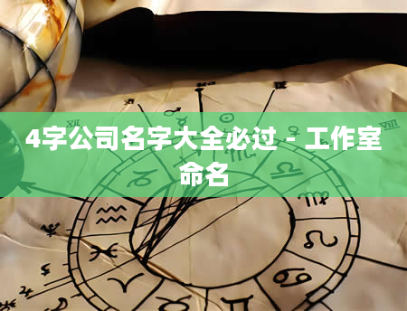 4字公司名字大全必过 - 工作室命名