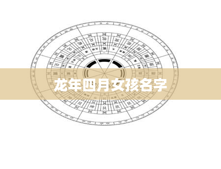 龙年四月女孩名字