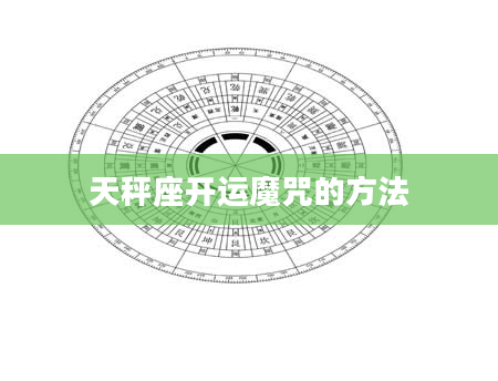 天秤座开运魔咒的方法
