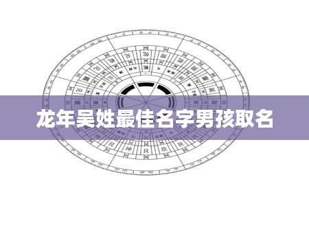 龙年吴姓最佳名字男孩取名