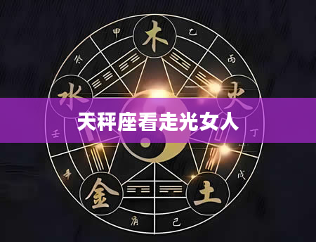 天秤座看走光女人