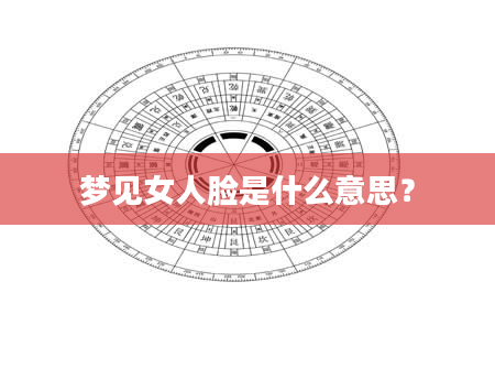 梦见女人脸是什么意思？