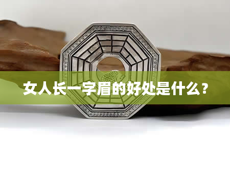 女人长一字眉的好处是什么？