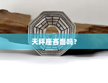 天秤座吝啬吗？