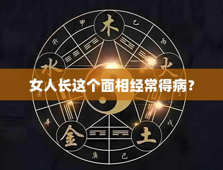 女人长这个面相经常得病？