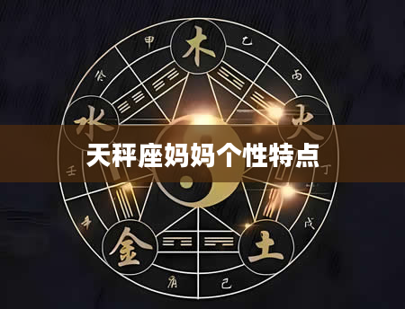 天秤座妈妈个性特点
