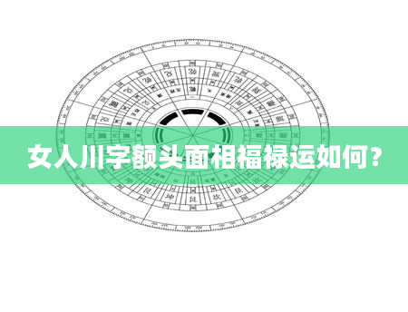 女人川字额头面相福禄运如何？