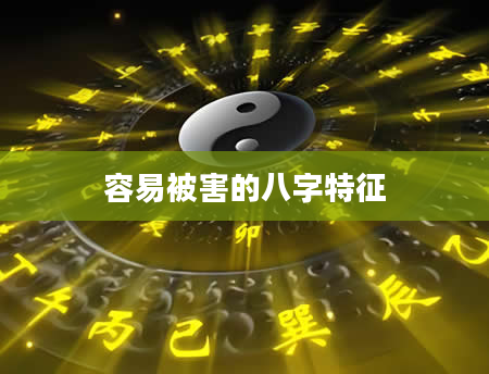 容易被害的八字特征