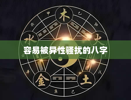 容易被异性骚扰的八字