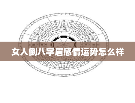 女人倒八字眉感情运势怎么样