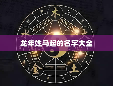 龙年姓马起的名字大全