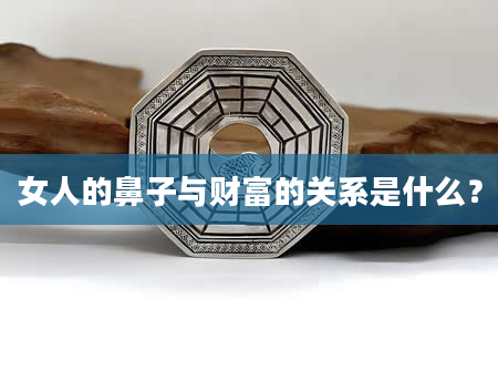 女人的鼻子与财富的关系是什么？