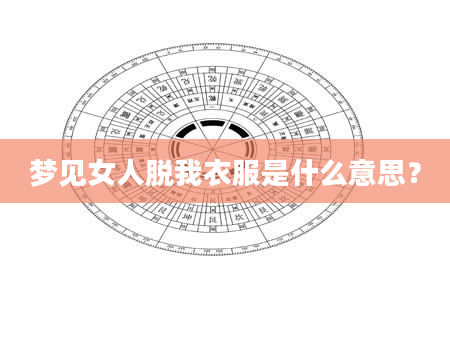梦见女人脱我衣服是什么意思？