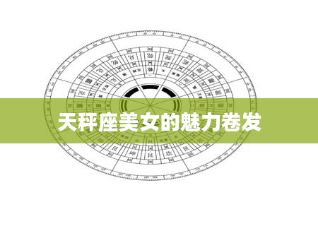 天秤座美女的魅力卷发