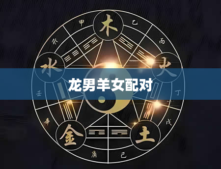 龙男羊女配对
