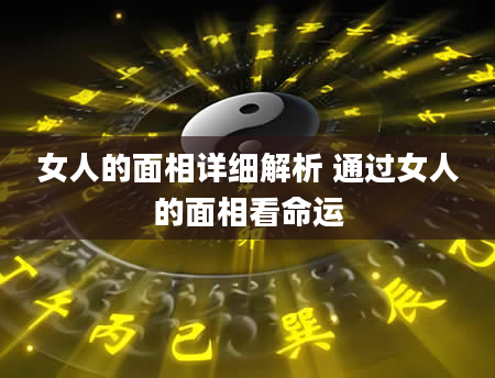 女人的面相详细解析 通过女人的面相看命运