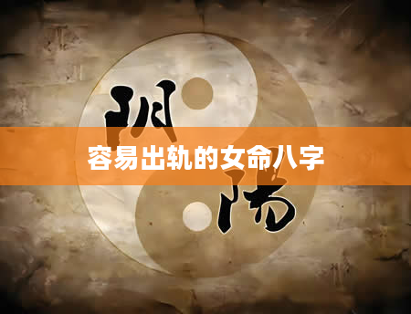 容易出轨的女命八字