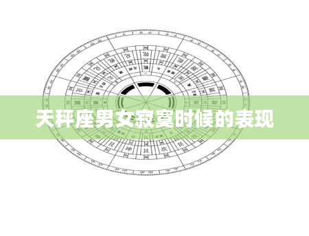 天秤座男女寂寞时候的表现