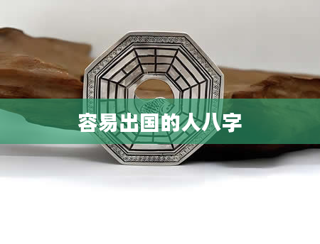 容易出国的人八字