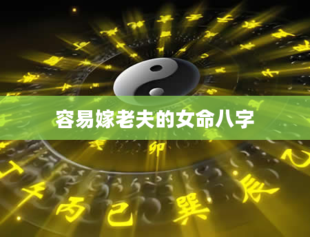 容易嫁老夫的女命八字